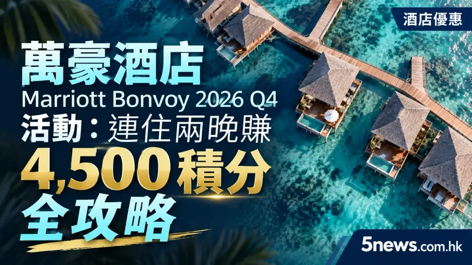萬豪酒店 Marriott Bonvoy 2026 Q4 活動：連住兩晚賺 4,500 積分全攻略