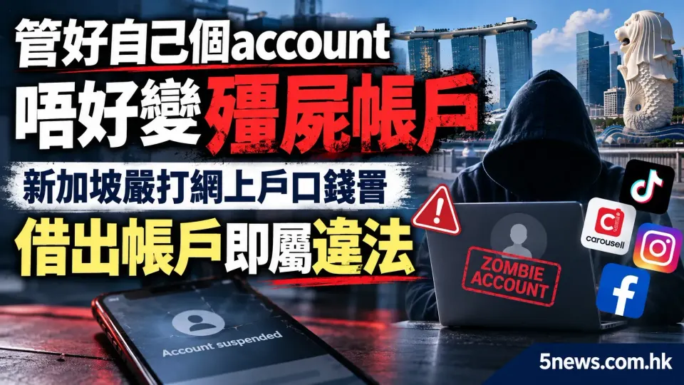 管好自己個account，唔好變殭屍帳戶：新加坡嚴打網上戶口錢罌，借出帳戶即屬違法