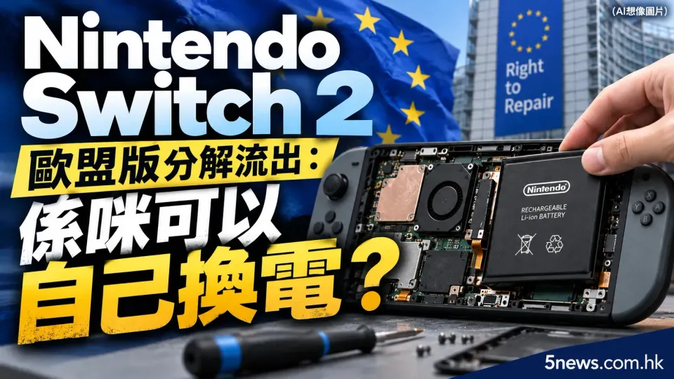 Nintendo Switch 2 歐盟版分解流出：係咪可以自己換電？