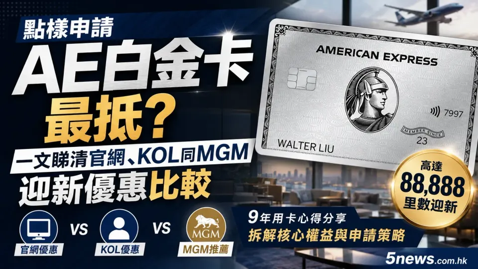 點樣申請 AE 白金卡最抵？一文睇清官網、KOL 同 MGM 迎新優惠比較