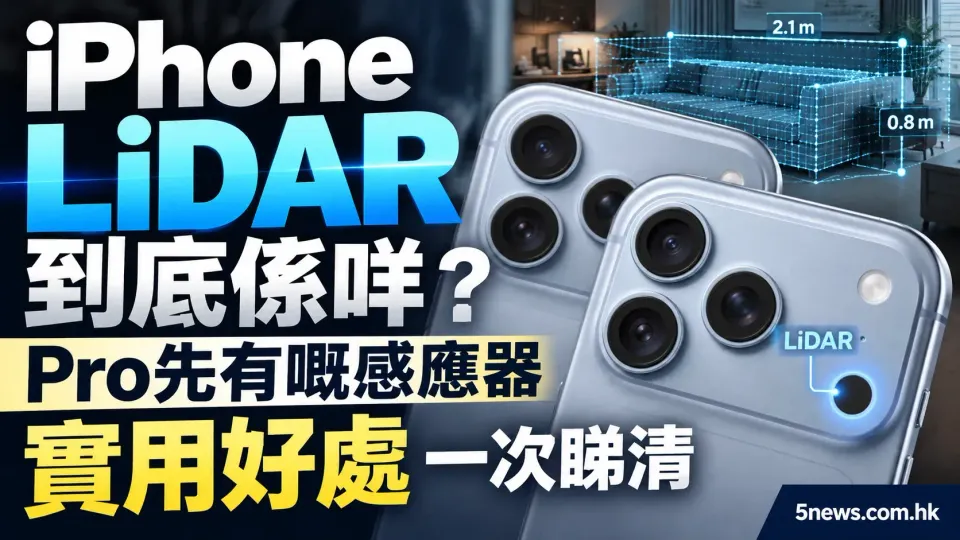 iPhone LiDAR到底係咩？Pro先有嘅感應器實用好處一次睇清