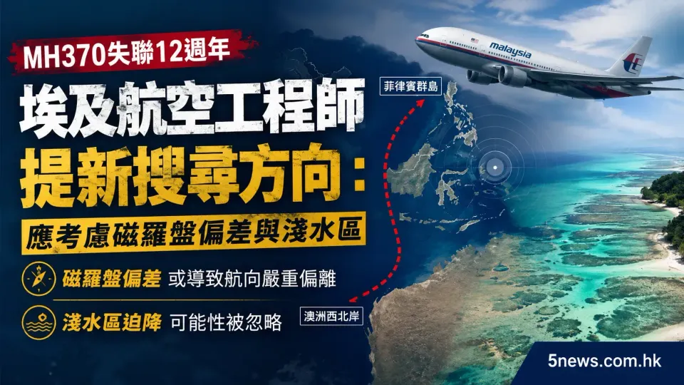 MH370失聯12週年 埃及航空工程師提新搜尋方向：應考慮磁羅盤偏差與淺水區