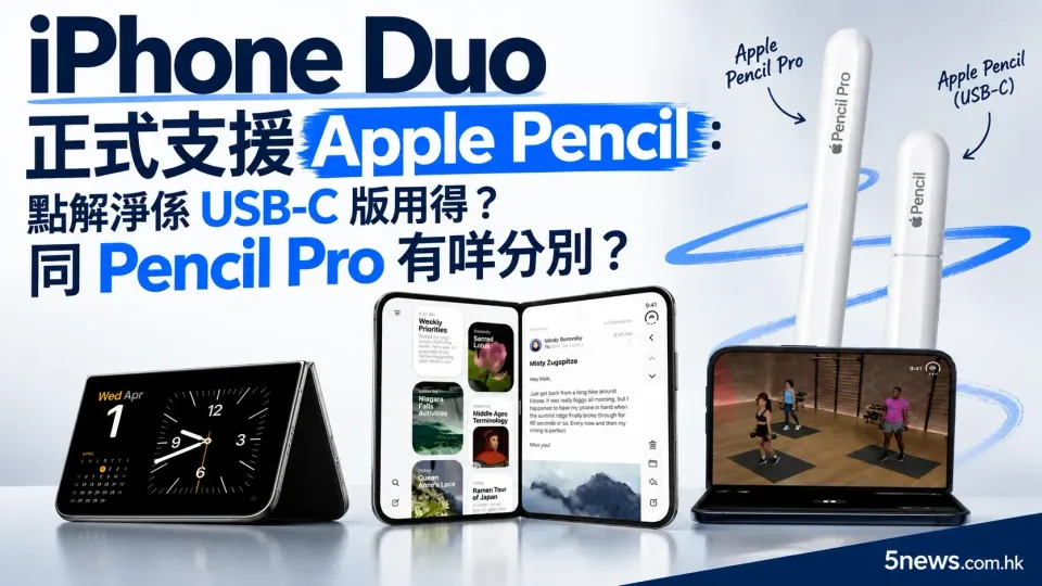 iPhone Duo 正式支援 Apple Pencil：點解淨係 USB-C 版用得？同 Pencil Pro 有咩分別？