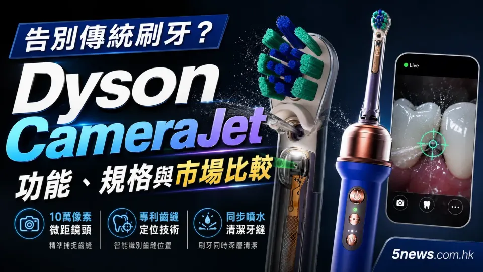 告別傳統刷牙？Dyson CameraJet 功能、規格與市場比較