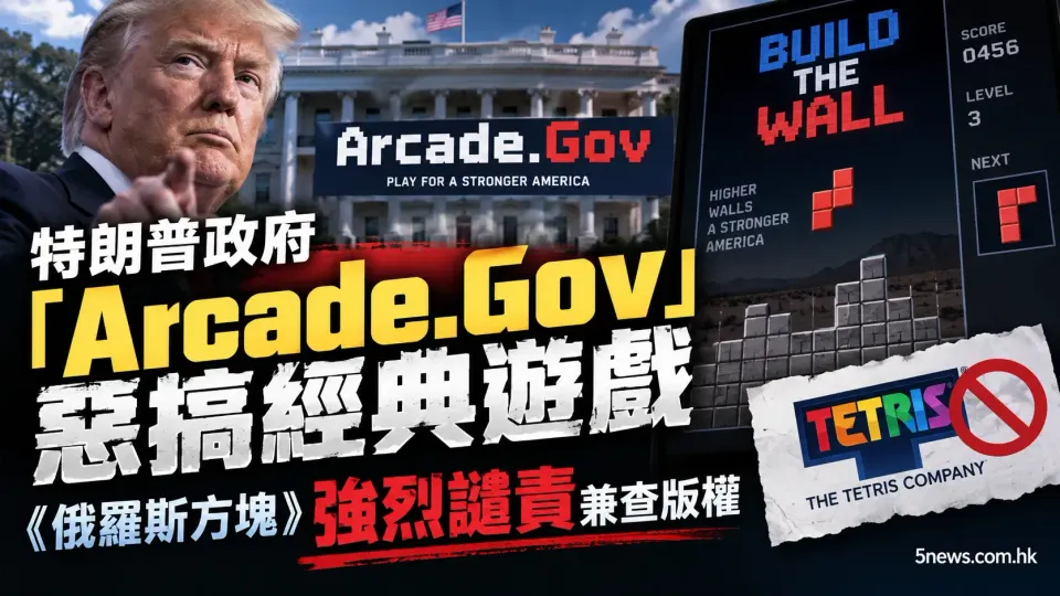 特朗普政府「Arcade.Gov」惡搞經典遊戲 《俄羅斯方塊》強烈譴責兼查版權