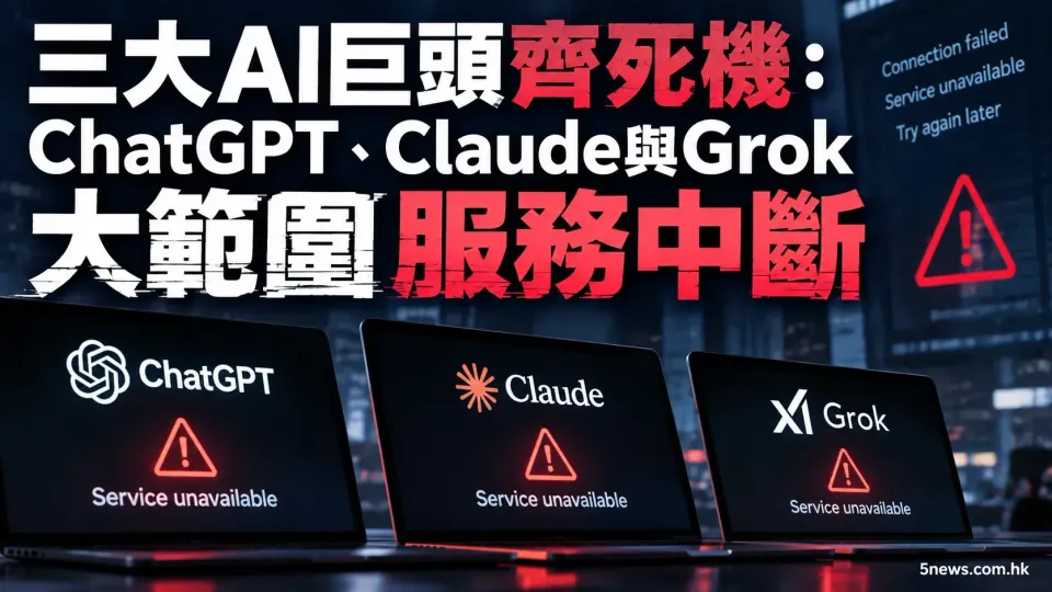 三大AI巨頭齊死機：ChatGPT、Claude與Grok大範圍服務中斷