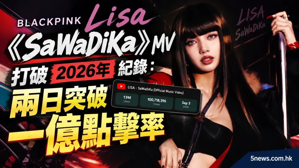 BLACKPINK Lisa《SaWaDiKa》MV打破2026年紀錄：兩日突破一億點擊率