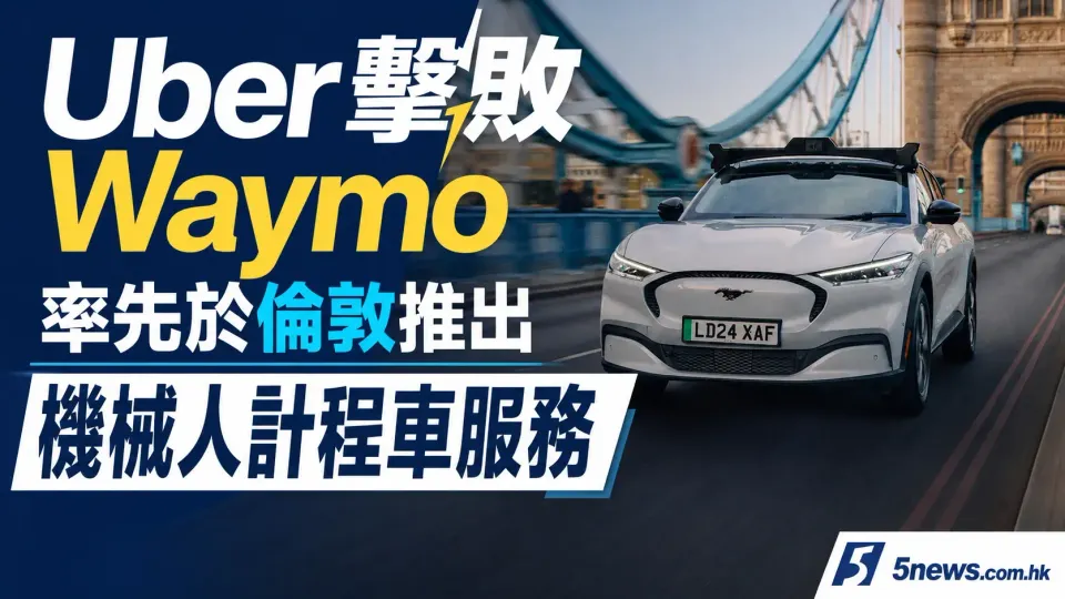 Uber 擊敗 Waymo 率先於倫敦推出機械人計程車服務：技術、監管與乘客體驗全面解析