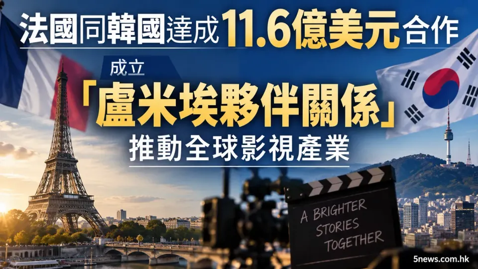 法國同韓國達成11.6億美元合作 成立「盧米埃夥伴關係」推動全球影視產業
