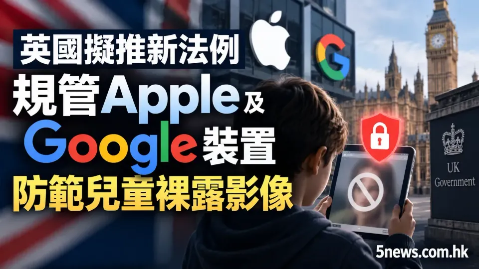 英國擬推新法例 規管Apple及Google裝置防範兒童裸露影像