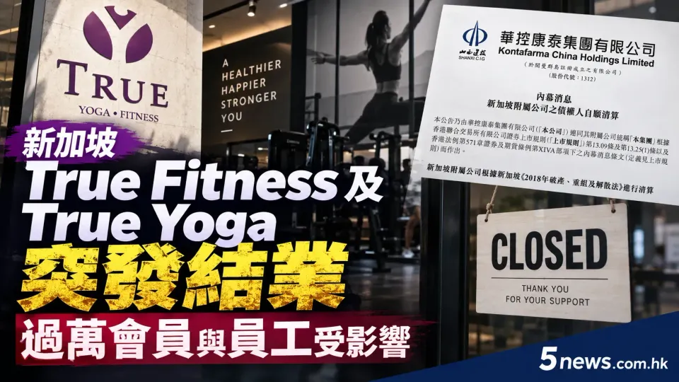 港上市公司華控康泰止血，新加坡 True Fitness 及 True Yoga 突發結業