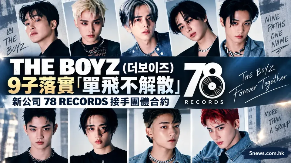 THE BOYZ (더보이즈) 9子落實「單飛不解散」，新公司 78 RECORDS 接手團體合約