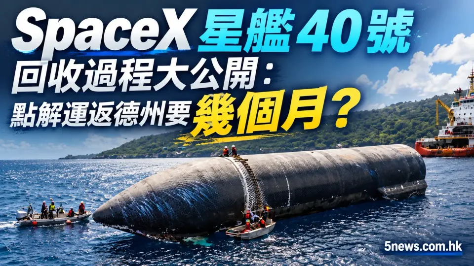 SpaceX 星艦 40 號回收過程大公開：點解運返德州要幾個月？