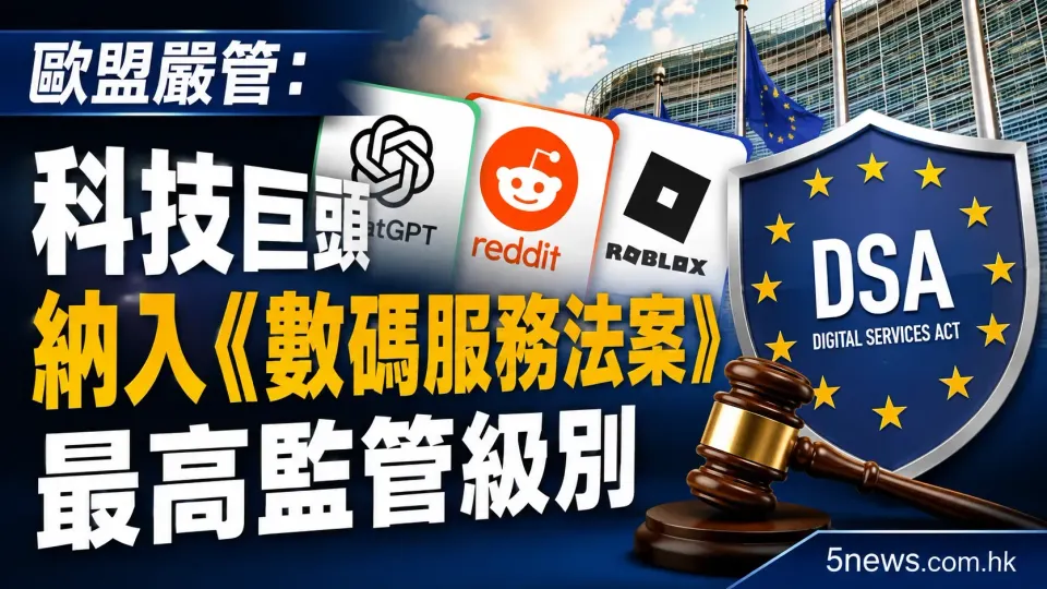 歐盟嚴管：科技巨頭 ChatGPT、Reddit及Roblox納入《數碼服務法案》最高監管級別