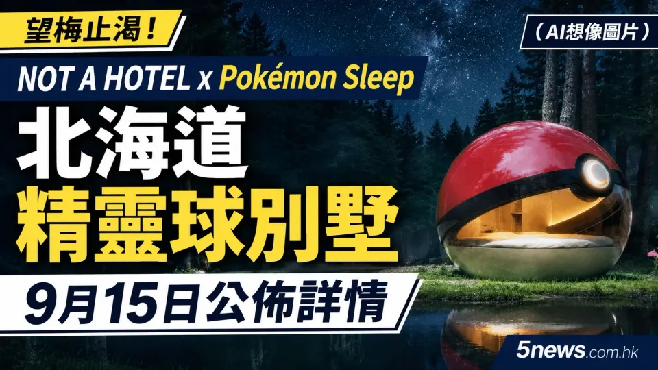 望梅止渴！NOT A HOTEL x Pokémon Sleep 北海道精靈球別墅9月15日公佈詳情