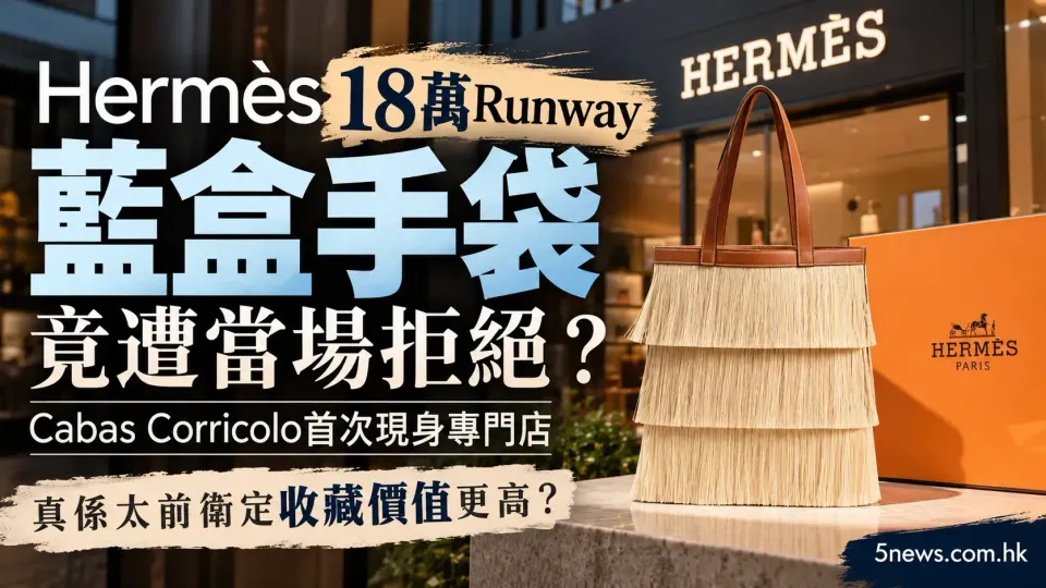 Hermès｜18萬Runway藍盒手袋竟遭當場拒絕？Cabas Corricolo首次現身專門店　真係太前衛定收藏價值更高？