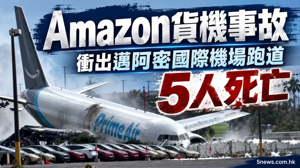 Amazon貨機事故｜衝出邁阿密國際機場跑道，5人死亡