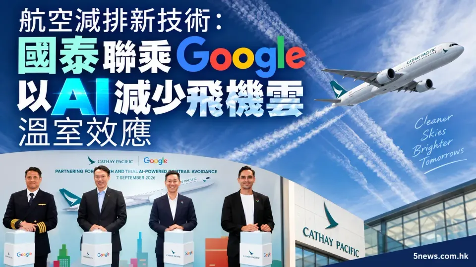 航空減排新技術：國泰聯乘Google以AI減少飛機雲溫室效應
