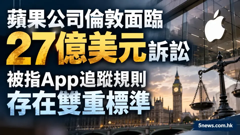 蘋果公司倫敦面臨27億美元訴訟 被指App追蹤規則存在雙重標準