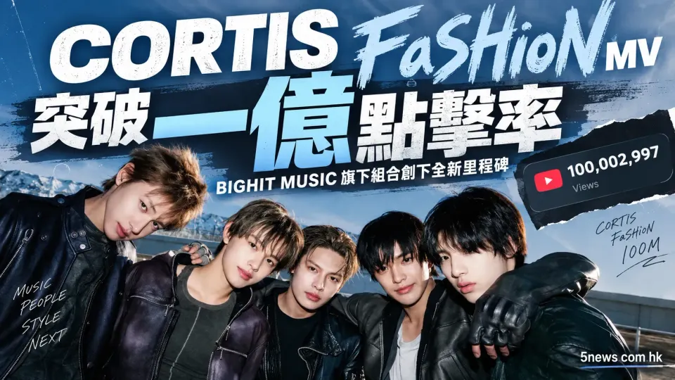 CORTIS《FaSHioN》MV突破一億點擊率：BIGHIT MUSIC旗下組合創下全新里程碑