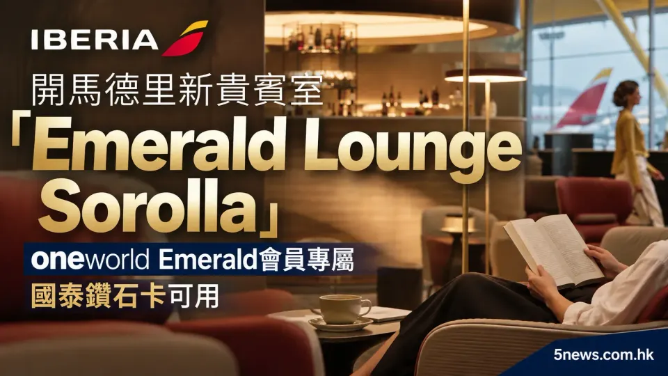 Iberia 開馬德里新貴賓室「Emerald Lounge Sorolla」：oneworld Emerald會員專屬，國泰鑽石卡可用
