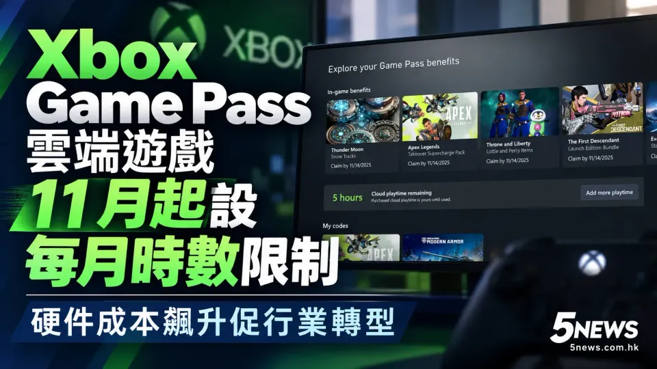 Xbox Game Pass 雲端遊戲 11 月起設每月時數限制 硬件成本飆升促行業轉型