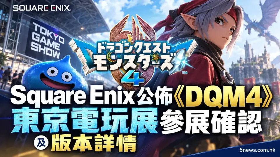 Square Enix公佈《DQM4》新情報：東京電玩展參展確認及版本詳情