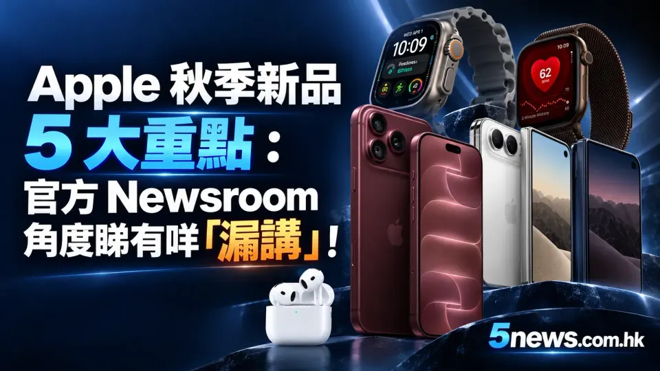 Apple 秋季新品 5 大重點：官方 Newsroom 角度睇有咩「漏講」！