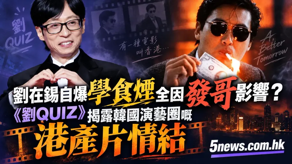 劉在錫自爆當年學食煙全因受發哥影響！李姃垠因周潤發入行？《劉QUIZ》揭露韓國演藝圈嘅港產片情結