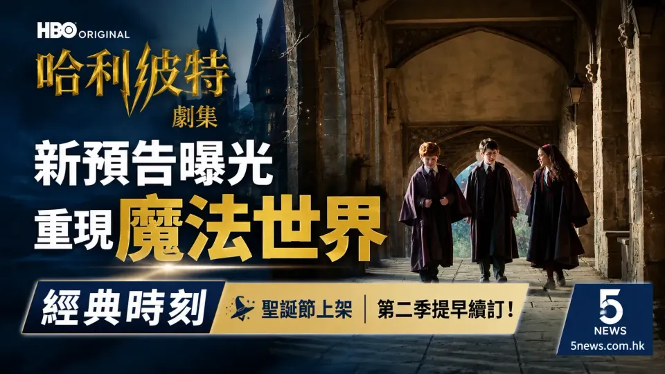HBO《哈利波特》劇集新預告曝光 重現魔法世界經典時刻
