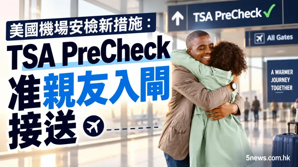 美國機場安檢新措施：TSA PreCheck 准親友入閘接送