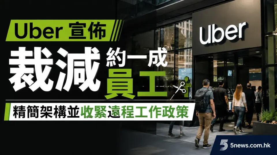 Uber 宣佈裁減約一成員工 精簡架構並收緊遠程工作政策