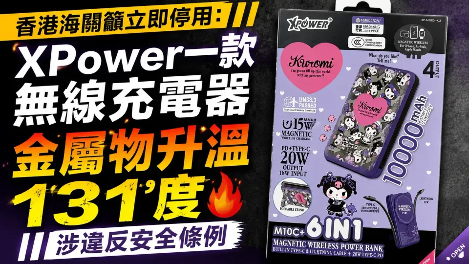 香港海關籲立即停用：XPower一款無線充電器金屬物升溫131度　涉違反安全條例