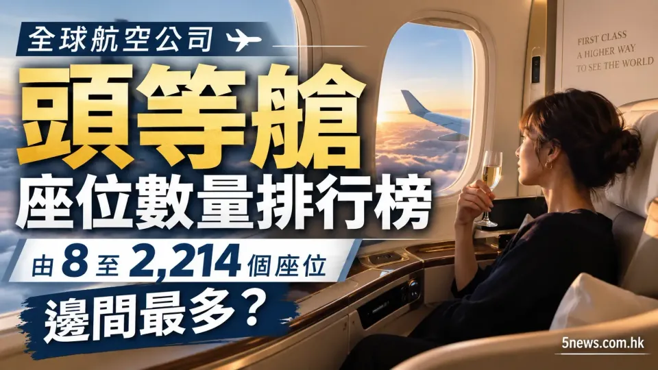 全球航空公司頭等艙座位數量排行榜：由8至2,214個座位，邊間最多？