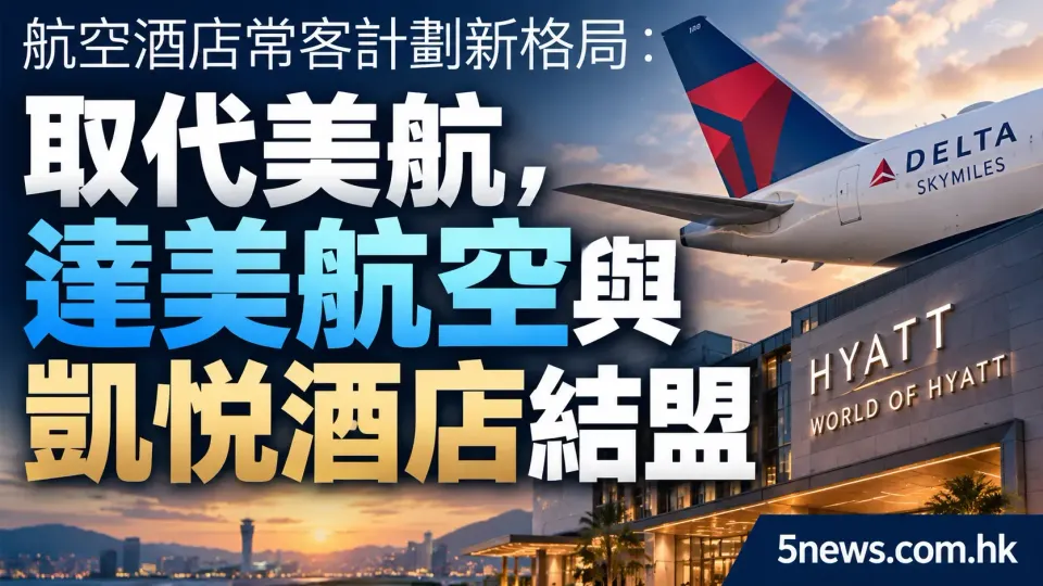 航空酒店常客計劃新格局：取代美航，達美航空與凱悅酒店結盟