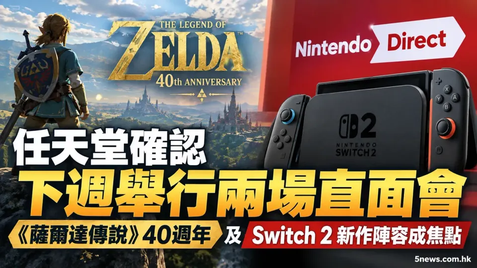 任天堂確認下週舉行兩場直面會 《薩爾達傳說》40週年及 Switch 2 新作陣容成焦點