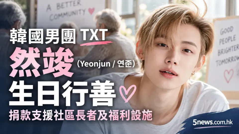 韓國男團 TXT 然竣 (Yeonjun / 연준) 生日行善 捐款支援社區長者及福利設施