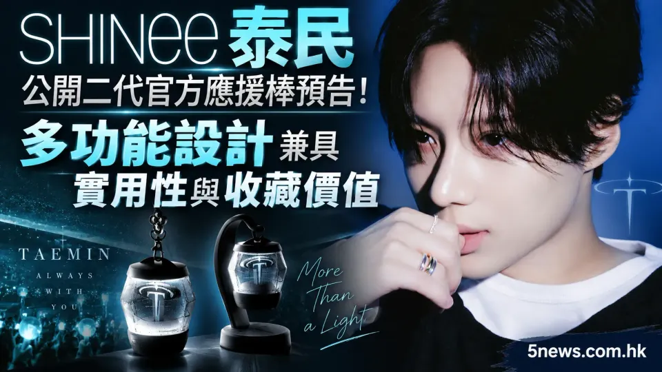 SHINee泰民公開二代官方應援棒預告！多功能設計兼具實用性與收藏價值