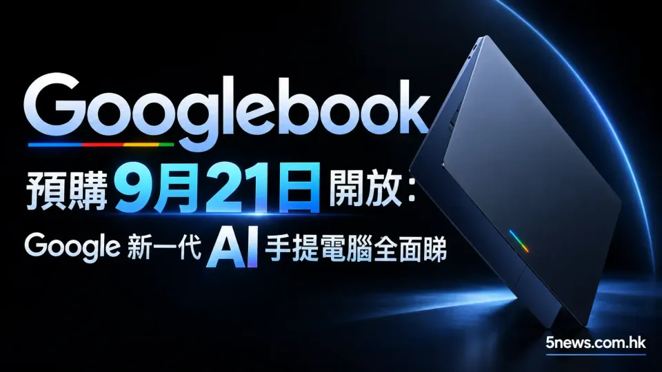 Googlebook  預購9月21日開放：Google 新一代 AI 手提電腦全面睇