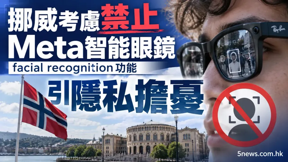 挪威考慮禁止 Meta 智能眼鏡 facial recognition 功能引隱私擔憂