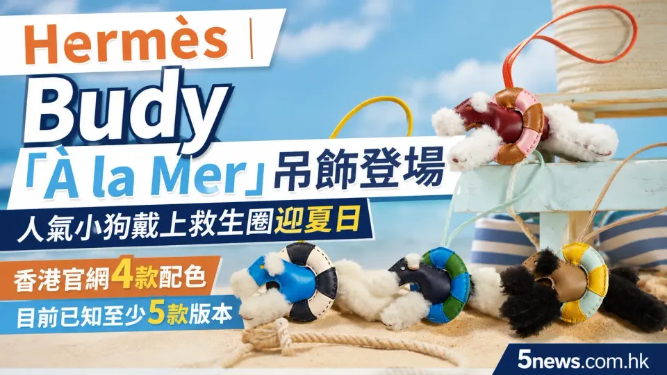 Hermès｜Budy「À la Mer」吊飾登場｜人氣小狗戴上救生圈迎夏日　香港官網4款配色、目前已知至少5款版本