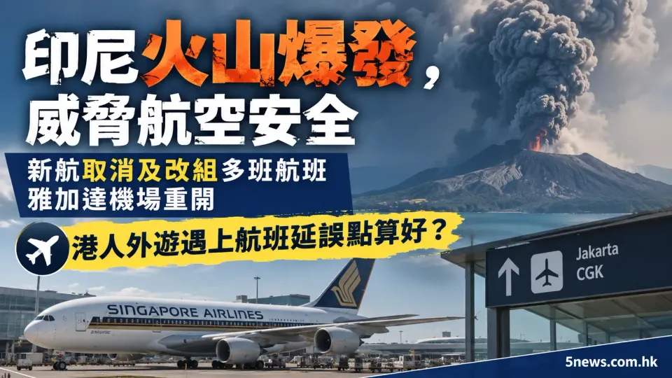 印尼火山爆發，威脅航空安全：新航取消及改組多班航班，雅加達機場重開，港人外遊遇上航班延誤點算好？