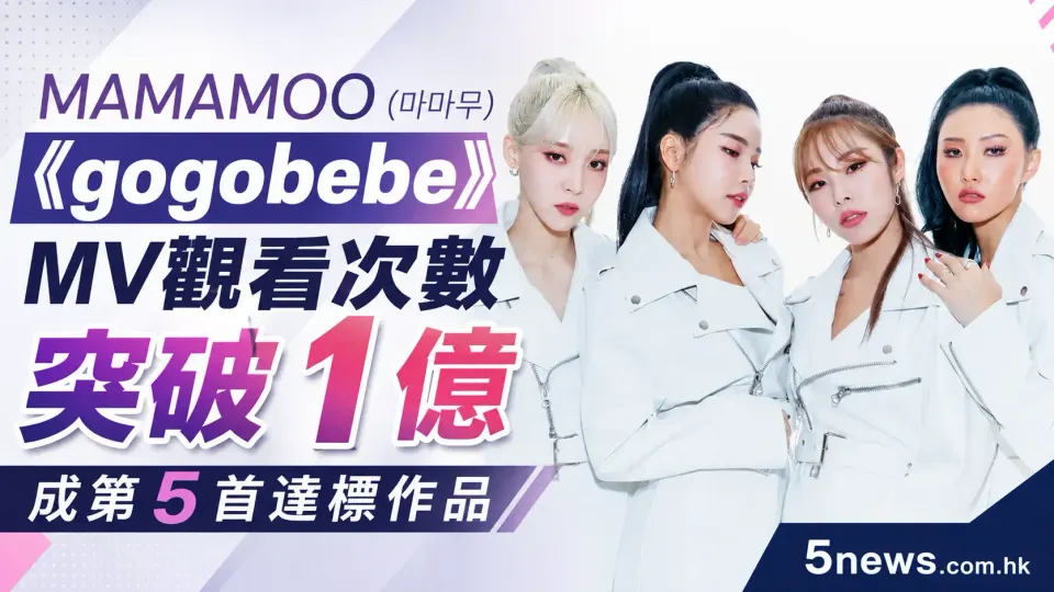 MAMAMOO (마마무)《gogobebe》MV 觀看次數突破 1 億 成第 5 首達標作品