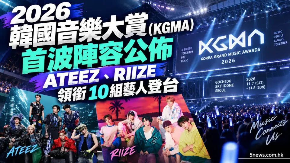 2026 韓國音樂大賞 (KGMA) 首波陣容公佈 ATEEZ、RIIZE 領銜 10 組藝人登台
