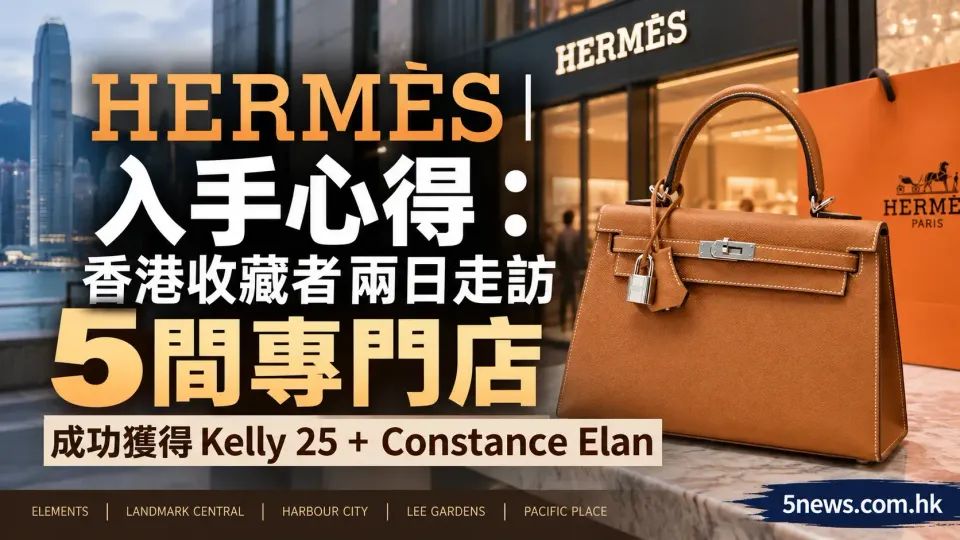 Hermès｜入手心得：香港收藏者兩日走訪 5 間專門店，成功獲得 Kelly 25 + Constance Elan