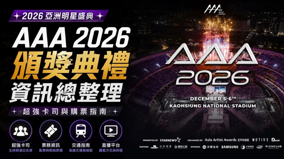 2026 AAA 頒獎典禮資訊總整理：超強卡司與購票指南