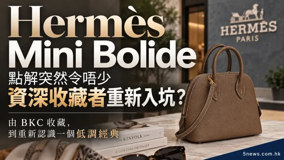 Hermès｜Mini Bolide 點解突然令唔少資深收藏者重新入坑？由 BKC 收藏，到重新認識一個低調經典