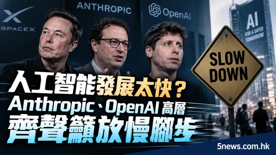 人工智能發展太快？Anthropic、OpenAI 高層齊聲籲放慢腳步