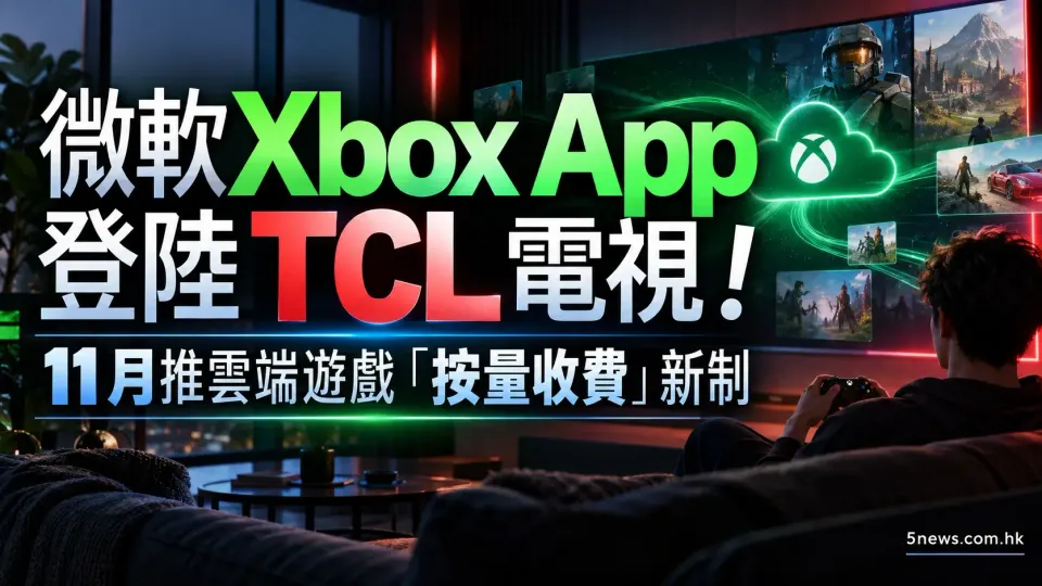 微軟 Xbox App 登陸 TCL 電視！11月推雲端遊戲「按量收費」新制