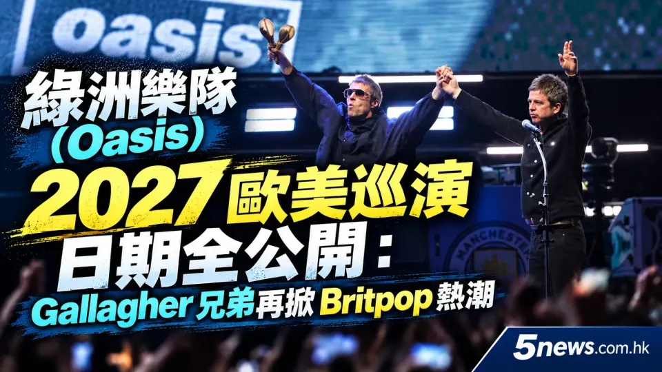 綠洲樂隊 (Oasis) 2027 歐美巡演日期全公開：Gallagher 兄弟再掀 Britpop 熱潮